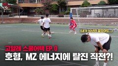HOT하디 HOT한 장안중에 호형이 떴다!ㅣ[고알레 스쿨어택 EP0]