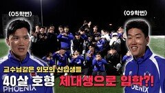 대학 축구의 신세계! 20대 동아리에 05·09학번 레전드 형들이 떴다!