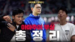 조기축구에 은퇴는 없다. 국대 출신 팀닥터가 알려주는 부상의 모든 것!!