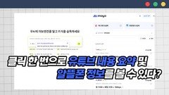 클릭 한 번으로 유튜브 내용 요약 및 알뜰폰 정보를 볼 수 있다?