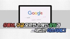 유튜브, 구글 모르면 손해인 꿀팁과 재밌는 이스터에그