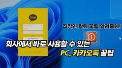 회사에서 바로 사용할 수 있는 PC, 카카오톡 꿀팁