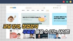 코딩 강의, 창업 강의 무료로 들을 수 있는 사이트