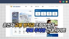 운전자라면 도움 될 교통 범칙금 조회 방법과 무료주차장 안내 사이트