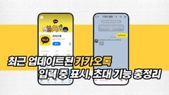 최근 업데이트된 카카오톡 기능 총정리!
