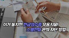 이거 놓치면 현금영수증 무용지물! 스팸전화 완벽 차단 방법