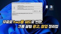 한글 파일 변환부터 크롬 광고 정리까지, 필수 PC 꿀팁 총정리
