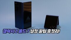갤럭시 Z 폴드 7 설정 꿀팁 총정리!
