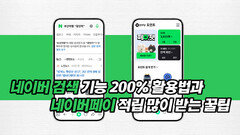 네이버 검색 기능 200% 활용법과 네이버페이 적립 많이 받는 꿀팁!