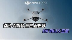 입문·취미용 드론 끝판왕, DJI 미니 5 프로
