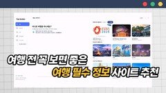 여행 전 꼭 보면 좋은 여행 필수 정보 사이트 추천