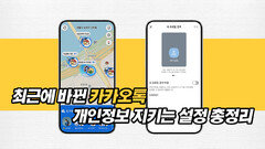 최근에 바뀐 카카오톡 개인정보 지키는 설정 총정리