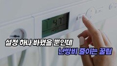 설정 하나 바꿨을 뿐인데 난방비 줄이는 꿀팁