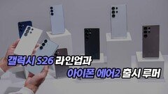 갤럭시 S26 라인업과 아이폰 에어 2 출시 루머 정리