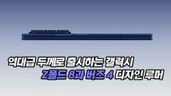 역대급 얇은 두께로 출시되는 갤럭시 Z폴드 8과 버즈 4 디자인 루머