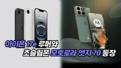 아이폰 17e 루머와 초슬림폰 모토로라 엣지 70 등장