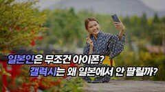 일본인은 무조건 아이폰? 갤럭시는 왜 일본에서 안 팔릴까?