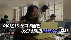 아이폰17e보다 저렴한 85만 원짜리 맥북 Neo 출시