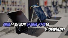 애플은 어떻게 신제품 가격을 인하했을까?