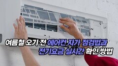 여름철 오기 전 에어컨 자가 점검법과 전기요금 실시간 확인 방법