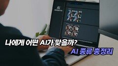 나에게 어떤 AI가 맞을까? AI 종류 총정리