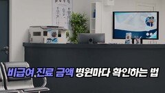 비급여 진료 금액 병원마다 확인하는 법