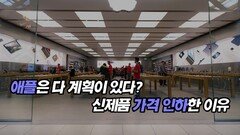 애플은 다 계획이 있다? 신제품 가격 인하한 이유