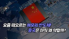요즘 떠오르는 메모리 반도체! 중국은 아직 왜 약할까?