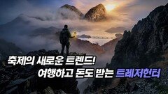축제의 새로운 트렌드! 여행하고 돈도 받는 트레저헌터