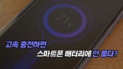 고속 충전하면 스마트폰 배터리에 안 좋다?
