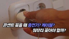 콘센트 꽂을 때 충전기? 케이블? 뭐부터 꽂아야 할까?