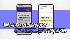 갤럭시 유저라면 알아야 할 광고 차단하는 법과 굿락 꿀기능
