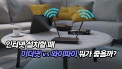 인터넷 설치할 때 이더넷 vs 와이파이 뭐가 좋을까?