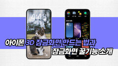 아이폰 3D 잠금화면 만드는 법과 잠금화면 꿀기능 소개