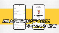 카톡 소식 피드에서 친구 숨기기와 기프티콘 공유하는 법