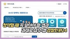 청약할 때 꼭 알아야 할 앱과 과태료 납부 앱 경찰민원24