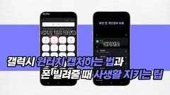 갤럭시 원터치 캡처하는 법과 폰 빌려줄 때 사생활 지키는 꿀팁