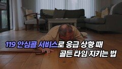 119 안심콜 서비스로 응급 상황 때 골든 타임 지키는 법