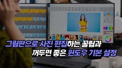 그림판으로 사진 편집하는 꿀팁과 꺼두면 좋은 윈도우 기본 설정