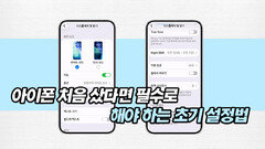 아이폰 처음 샀다면 필수로 해야 하는 초기 설정법