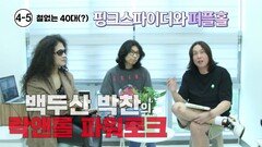 철없는 40대(?) (핑크스파이더 김규오, 지원석 5부)
