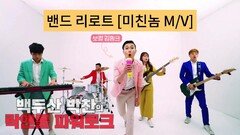 미친놈 by 리로트(M/V)