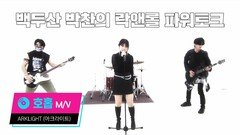 호홉 by ARKLIGHT (아크라이트 / M.V)