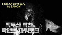 Faith of savagery by 밴드 SAHON