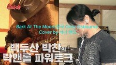 Bark At The Moon Cover by 서나 밴드(원곡 Ozzy Osbourne)