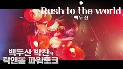 Rush to the world by 백두산(2011년 4월 12일 발매)