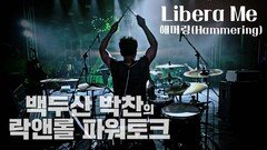 Libera Me by 해머링(Hammering) (2021년 8월 9일 발매)