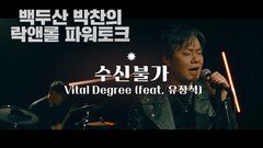수신불가 by 바이탈디그리(Vital Degree)2025년 5월 8일 발매)