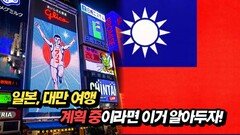 일본, 대만 여행 계획 중이라면 이거 알아두자!