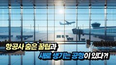 항공사 숨은 꿀팁과 새로 생기는 공항이 있다?!